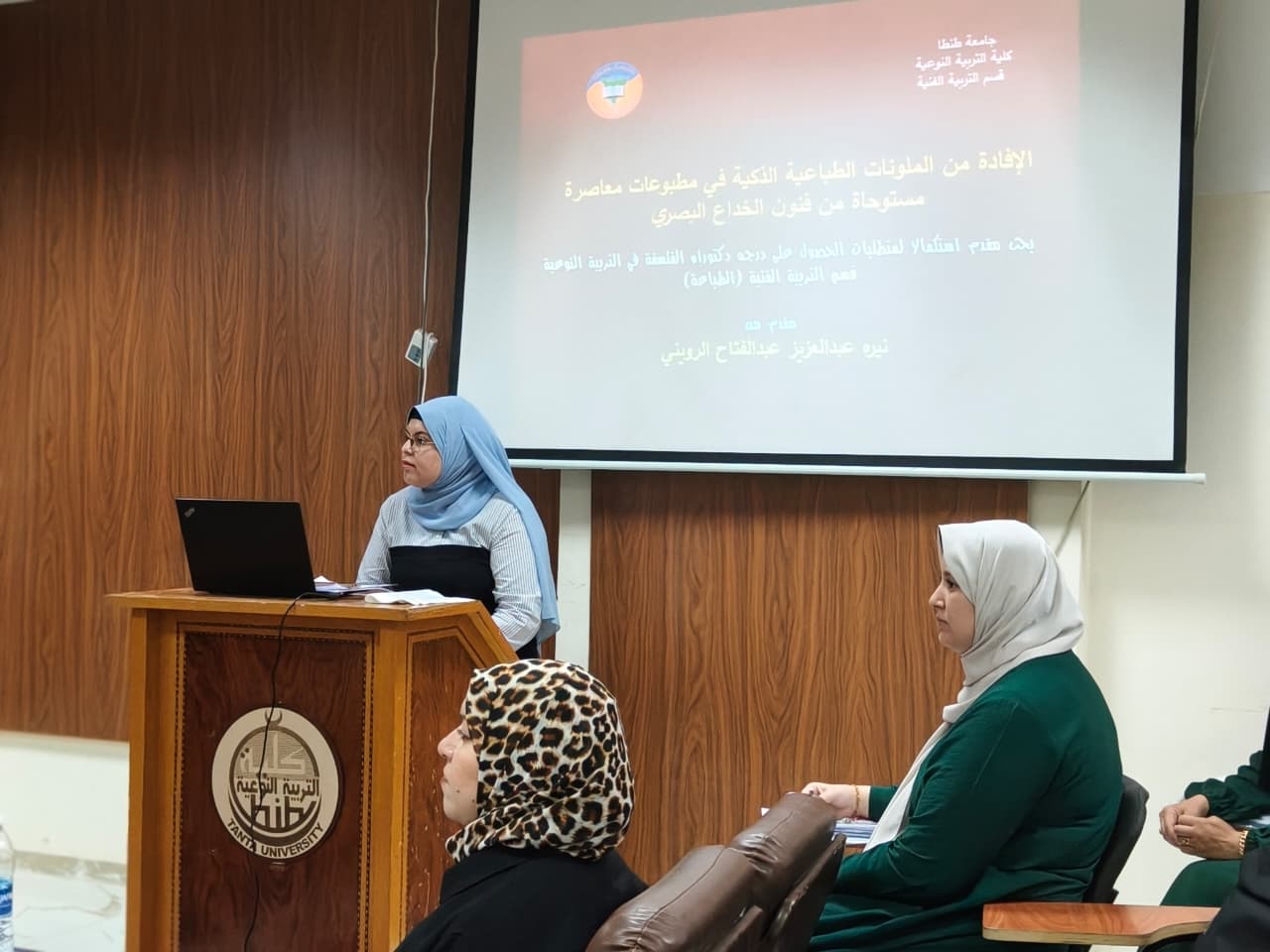 انعقاد سيمنار الباحثة / نيرة عبدالعزيز عبد الفتاح الرويني (من الخارج) بقسم التربية الفنية تخصص طباعة المنسوجات